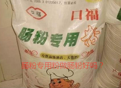 用腸粉專用粉調米漿怎么樣?