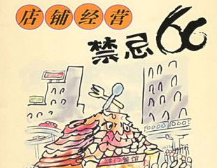 請牢記:餐飲小吃開店經營忌諱